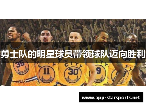 勇士队的明星球员带领球队迈向胜利