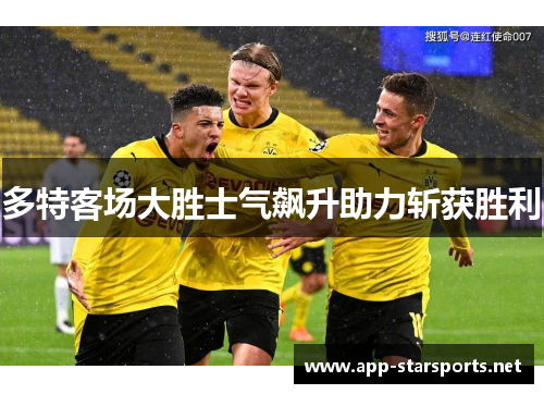多特客场大胜士气飙升助力斩获胜利