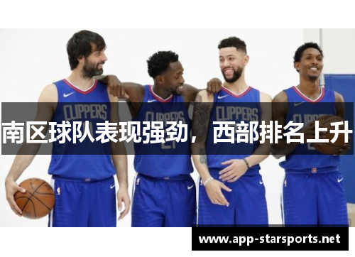 南区球队表现强劲，西部排名上升
