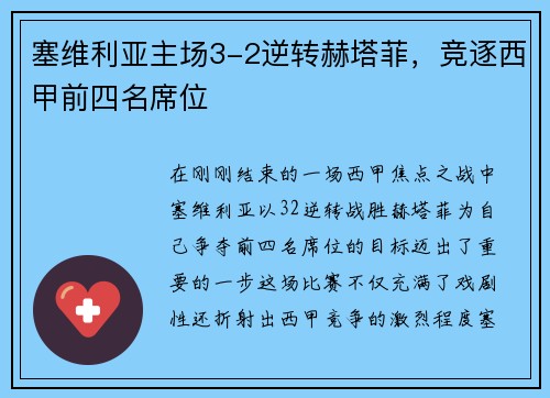 塞维利亚主场3-2逆转赫塔菲，竞逐西甲前四名席位