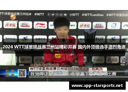2024 WTT球星挑战赛兰州站精彩开赛 国内外顶级选手激烈角逐