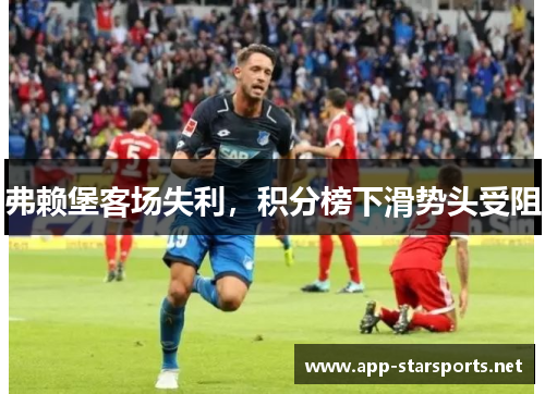 弗赖堡客场失利，积分榜下滑势头受阻