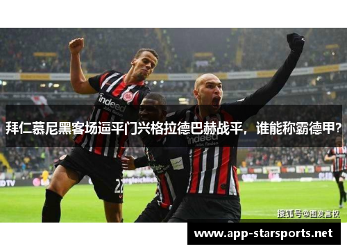 拜仁慕尼黑客场逼平门兴格拉德巴赫战平，谁能称霸德甲？