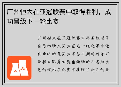 广州恒大在亚冠联赛中取得胜利，成功晋级下一轮比赛