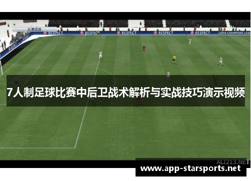 7人制足球比赛中后卫战术解析与实战技巧演示视频