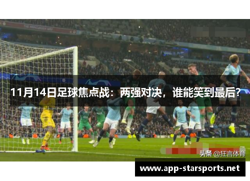 11月14日足球焦点战：两强对决，谁能笑到最后？