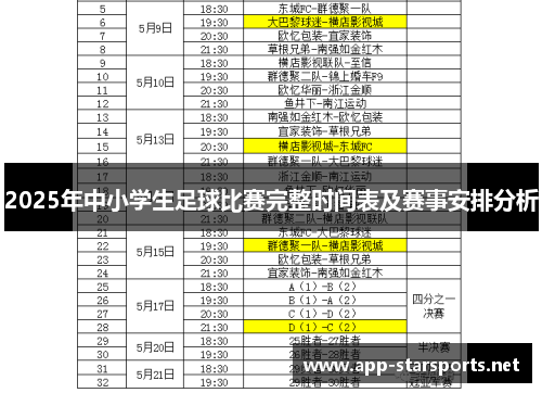 2025年中小学生足球比赛完整时间表及赛事安排分析