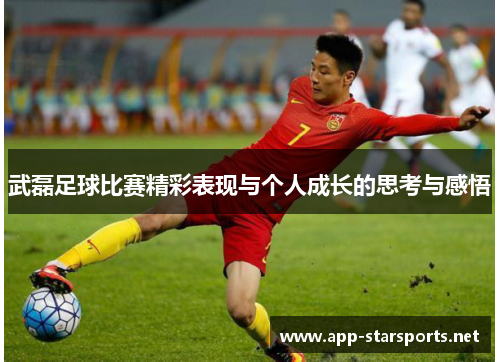 武磊足球比赛精彩表现与个人成长的思考与感悟