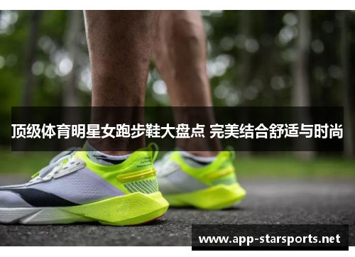 顶级体育明星女跑步鞋大盘点 完美结合舒适与时尚