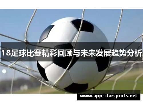 18足球比赛精彩回顾与未来发展趋势分析