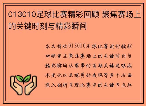 013010足球比赛精彩回顾 聚焦赛场上的关键时刻与精彩瞬间