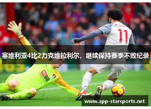 塞维利亚4比2力克维拉利尔，继续保持赛季不败纪录