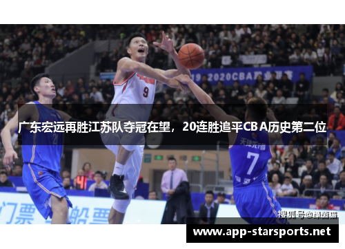 广东宏远再胜江苏队夺冠在望，20连胜追平CBA历史第二位