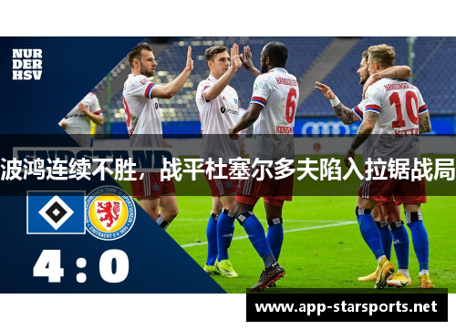 波鸿连续不胜，战平杜塞尔多夫陷入拉锯战局