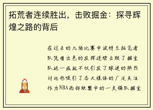 拓荒者连续胜出，击败掘金：探寻辉煌之路的背后