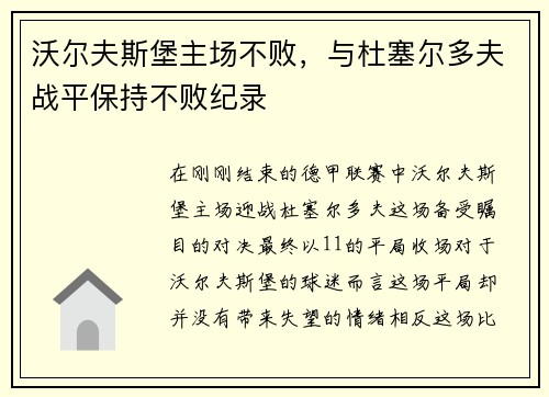 沃尔夫斯堡主场不败，与杜塞尔多夫战平保持不败纪录