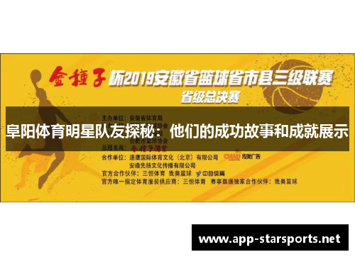 阜阳体育明星队友探秘：他们的成功故事和成就展示