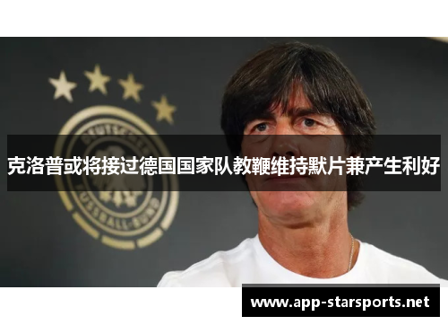 克洛普或将接过德国国家队教鞭维持默片兼产生利好