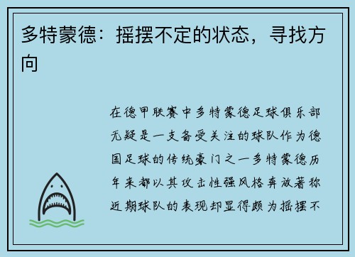 多特蒙德：摇摆不定的状态，寻找方向
