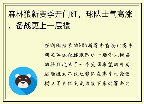 森林狼新赛季开门红，球队士气高涨，备战更上一层楼