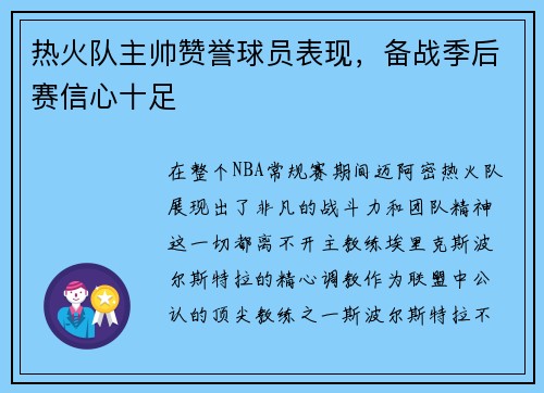 热火队主帅赞誉球员表现，备战季后赛信心十足