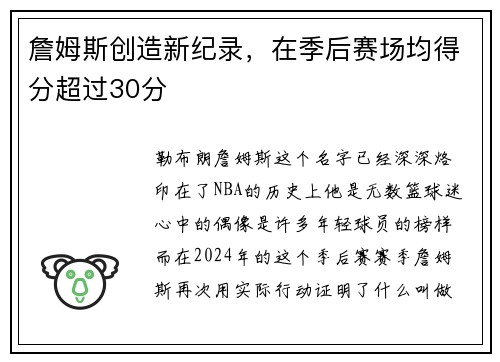 詹姆斯创造新纪录，在季后赛场均得分超过30分