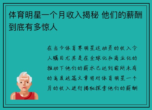 体育明星一个月收入揭秘 他们的薪酬到底有多惊人