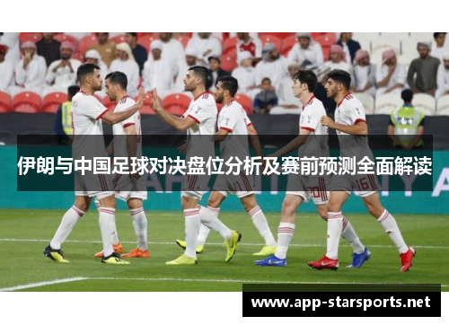 伊朗与中国足球对决盘位分析及赛前预测全面解读