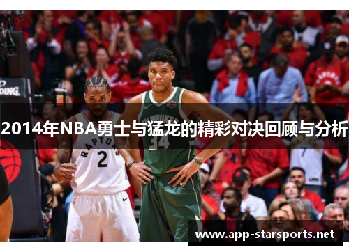 2014年NBA勇士与猛龙的精彩对决回顾与分析