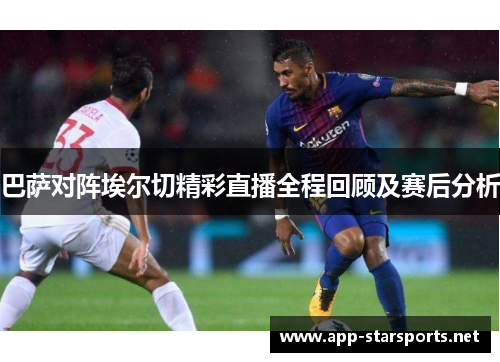 巴萨对阵埃尔切精彩直播全程回顾及赛后分析