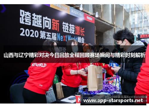 山西与辽宁精彩对决今日回放全程回顾赛场瞬间与精彩时刻解析