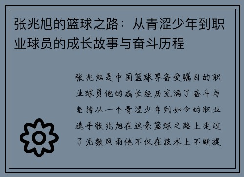 张兆旭的篮球之路：从青涩少年到职业球员的成长故事与奋斗历程