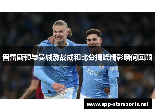 普雷斯顿与曼城激战成和比分揭晓精彩瞬间回顾